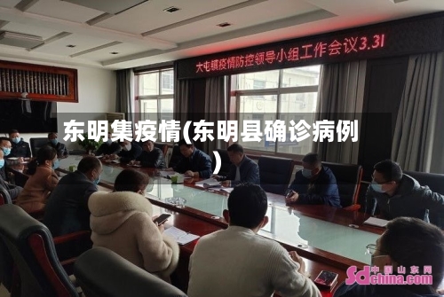 东明集疫情(东明县确诊病例)-第3张图片