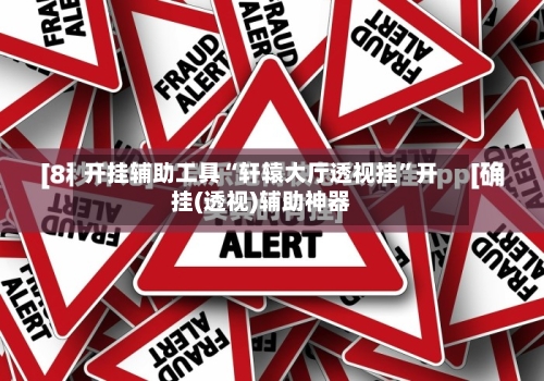 开挂辅助工具“轩辕大厅透视挂”开挂(透视)辅助神器