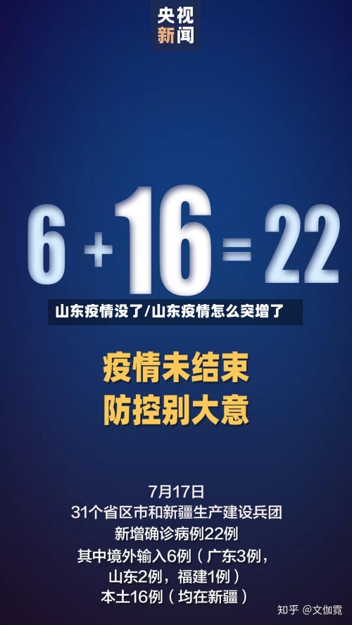 山东疫情没了/山东疫情怎么突增了-第2张图片