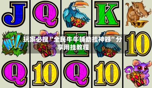 玩家必搜“全民牛牛辅助挂神器”分享用挂教程