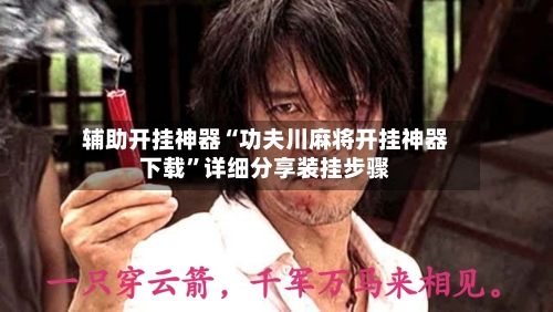 辅助开挂神器“功夫川麻将开挂神器下载”详细分享装挂步骤