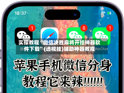 实操教程“微信决胜麻将开挂神器软件下载”(透视挂)辅助神器教程-第2张图片