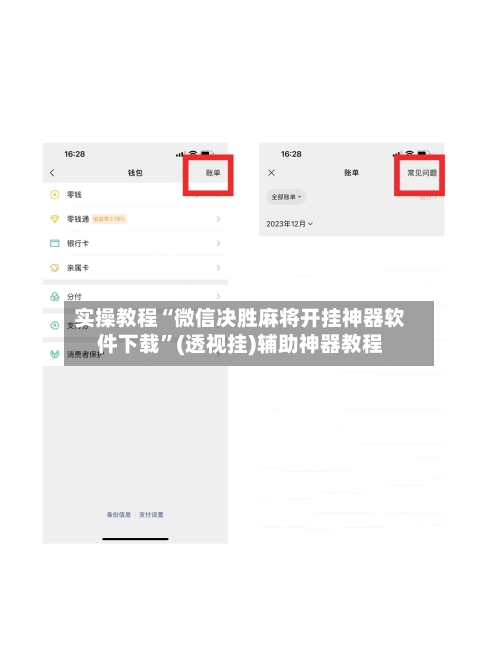 实操教程“微信决胜麻将开挂神器软件下载”(透视挂)辅助神器教程