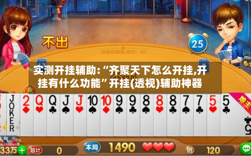 实测开挂辅助:“齐聚天下怎么开挂,开挂有什么功能”开挂(透视)辅助神器-第2张图片