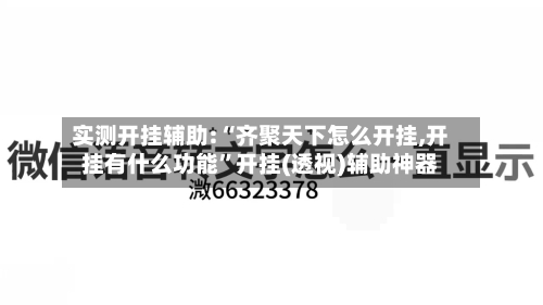 实测开挂辅助:“齐聚天下怎么开挂,开挂有什么功能	”开挂(透视)辅助神器-第1张图片