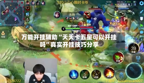 万能开挂辅助“天天卡五星可以开挂吗”真实开挂技巧分享
