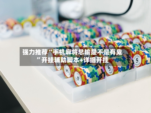 强力推荐“手机麻将总输是不是有鬼”开挂辅助脚本+详细开挂-第1张图片