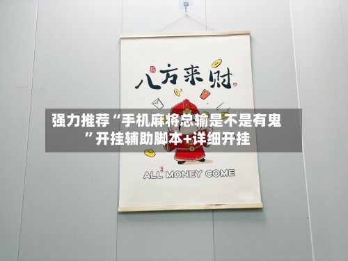 强力推荐“手机麻将总输是不是有鬼	”开挂辅助脚本+详细开挂-第2张图片