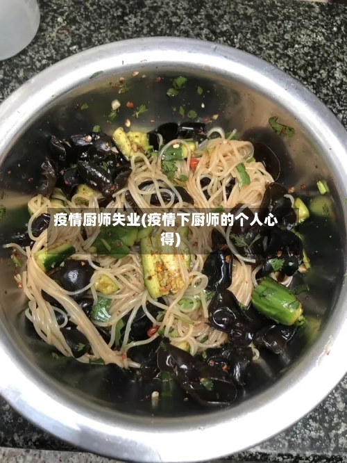 疫情厨师失业(疫情下厨师的个人心得)