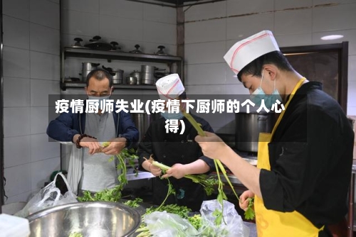 疫情厨师失业(疫情下厨师的个人心得)-第2张图片