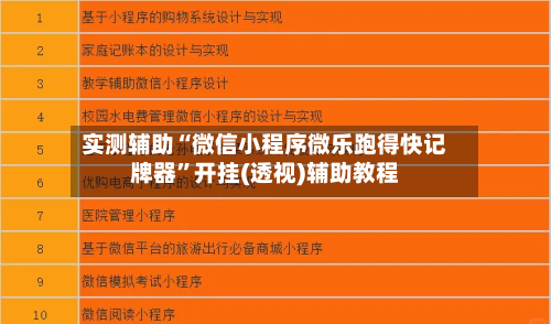 实测辅助“微信小程序微乐跑得快记牌器”开挂(透视)辅助教程-第3张图片
