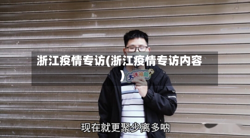 浙江疫情专访(浙江疫情专访内容)