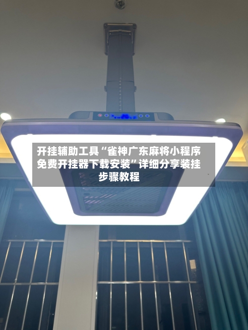 开挂辅助工具“雀神广东麻将小程序免费开挂器下载安装”详细分享装挂步骤教程-第1张图片