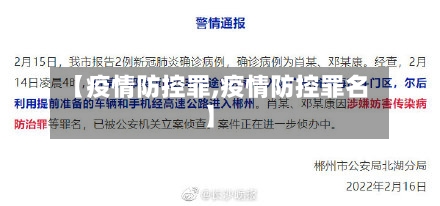 【疫情防控罪,疫情防控罪名】