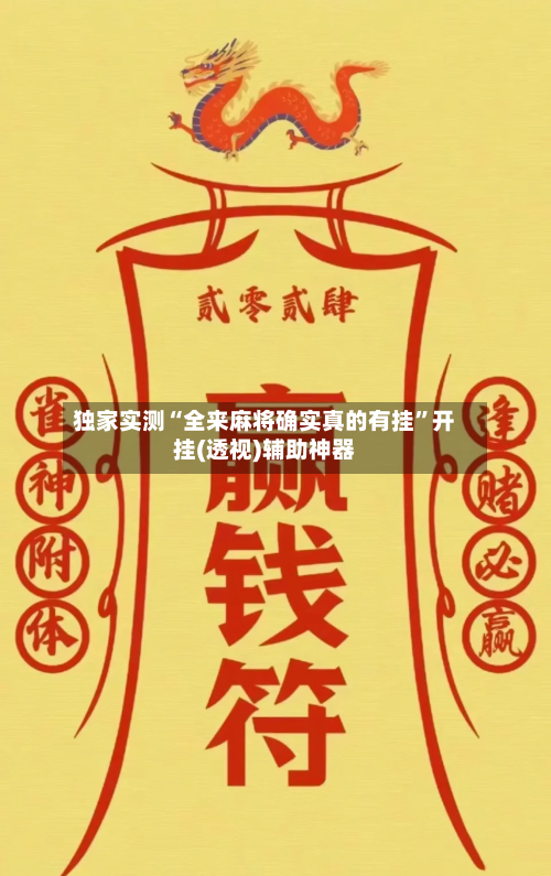 独家实测“全来麻将确实真的有挂”开挂(透视)辅助神器-第1张图片