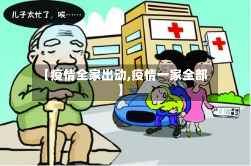 【疫情全家出动,疫情一家全部】-第1张图片