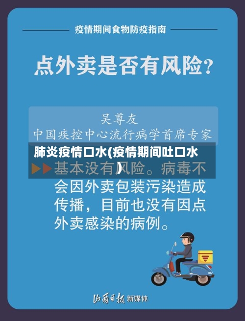 肺炎疫情口水(疫情期间吐口水)-第1张图片