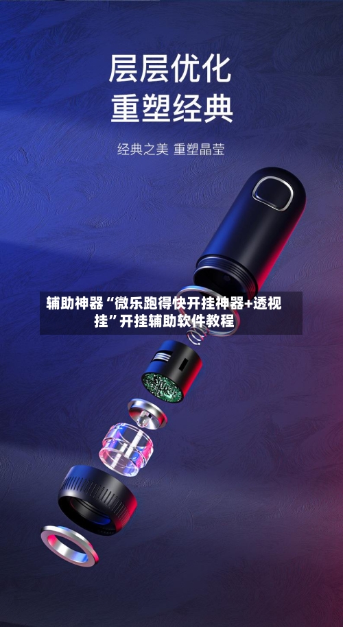 辅助神器“微乐跑得快开挂神器+透视挂”开挂辅助软件教程-第3张图片