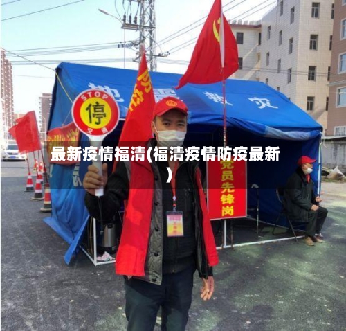 最新疫情福清(福清疫情防疫最新)
