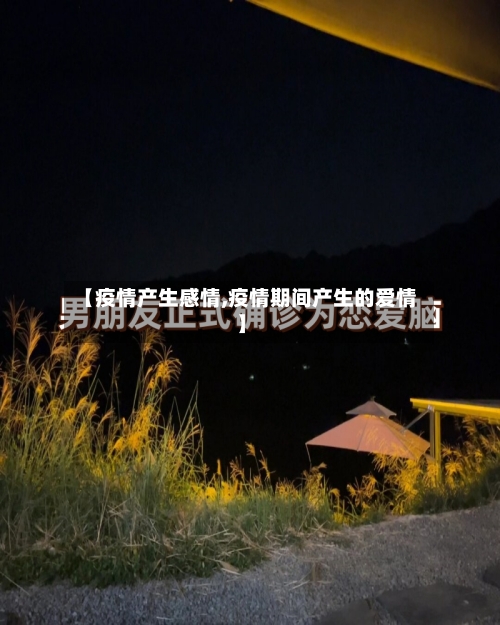 【疫情产生感情,疫情期间产生的爱情】