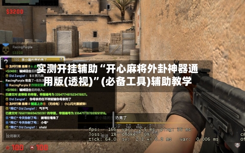 实测开挂辅助“开心麻将外卦神器通用版(透视)”(必备工具)辅助教学-第1张图片