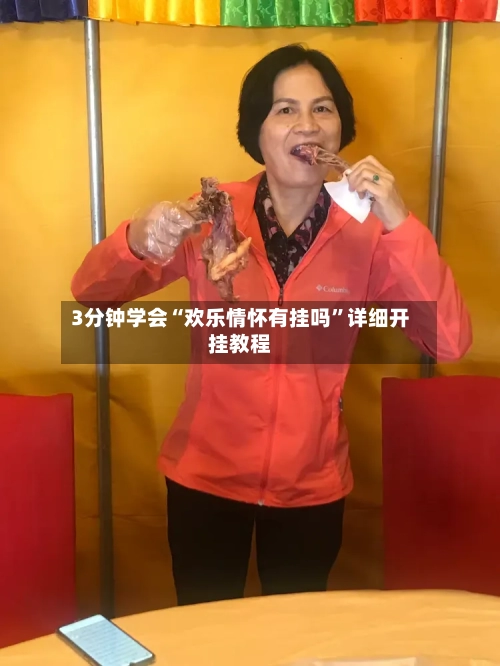 3分钟学会“欢乐情怀有挂吗	”详细开挂教程-第2张图片