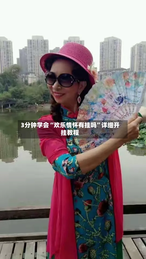 3分钟学会“欢乐情怀有挂吗”详细开挂教程