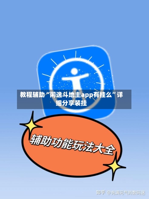 教程辅助“闲逸斗地主app有挂么”详细分享装挂-第1张图片