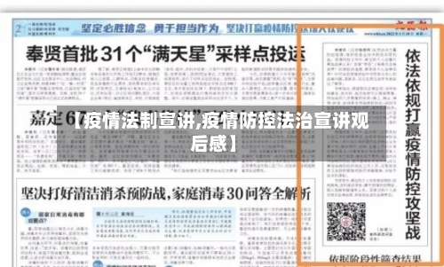 【疫情法制宣讲,疫情防控法治宣讲观后感】