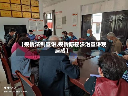 【疫情法制宣讲,疫情防控法治宣讲观后感】-第2张图片