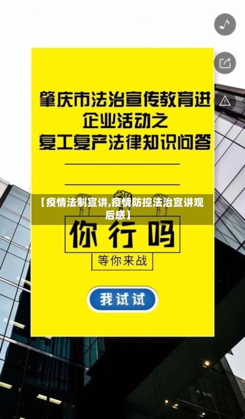 【疫情法制宣讲,疫情防控法治宣讲观后感】-第3张图片