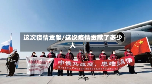 这次疫情贡献/这次疫情贡献了多少人-第1张图片