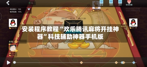 安装程序教程“欢乐腾讯麻将开挂神器”科技辅助神器手机版