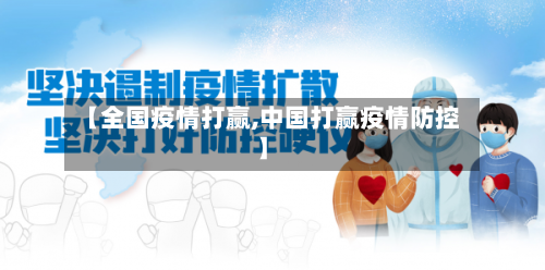 【全国疫情打赢,中国打赢疫情防控】-第1张图片