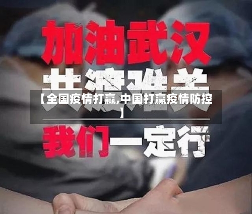【全国疫情打赢,中国打赢疫情防控】-第2张图片