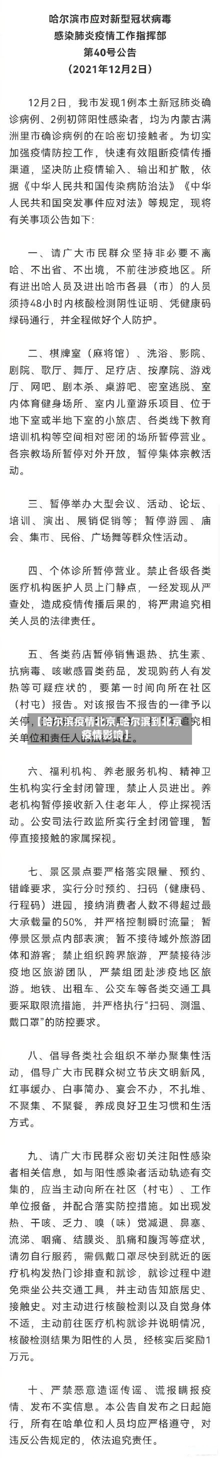 【哈尔滨疫情北京,哈尔滨到北京疫情影响】-第1张图片