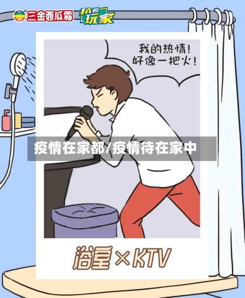 疫情在家都/疫情待在家中-第2张图片