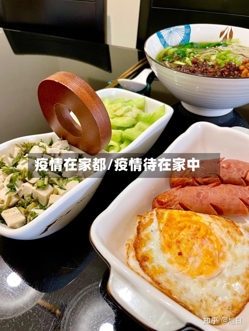 疫情在家都/疫情待在家中