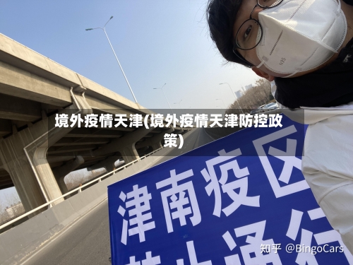 境外疫情天津(境外疫情天津防控政策)-第2张图片