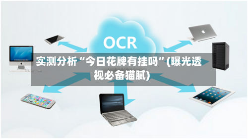 实测分析“今日花牌有挂吗”(曝光透视必备猫腻)-第3张图片