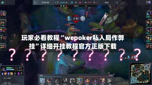 玩家必看教程“wepoker私人局作弊挂”详细开挂教程官方正版下载