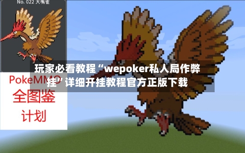 玩家必看教程“wepoker私人局作弊挂”详细开挂教程官方正版下载-第2张图片