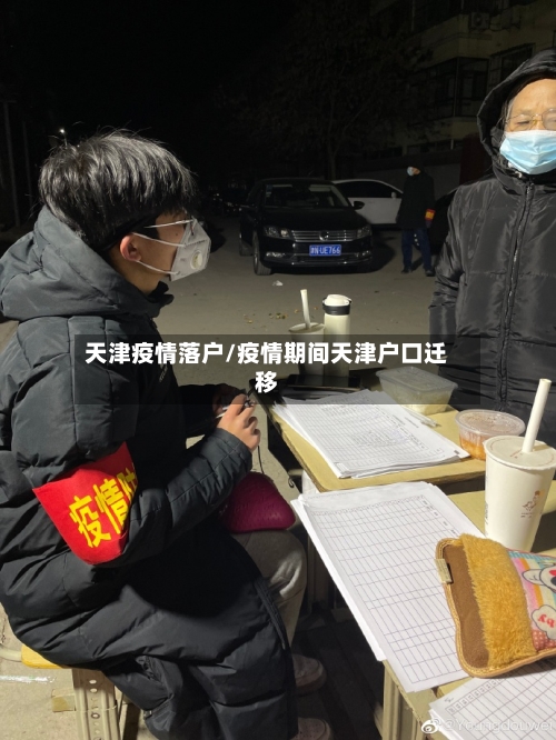 天津疫情落户/疫情期间天津户口迁移-第2张图片