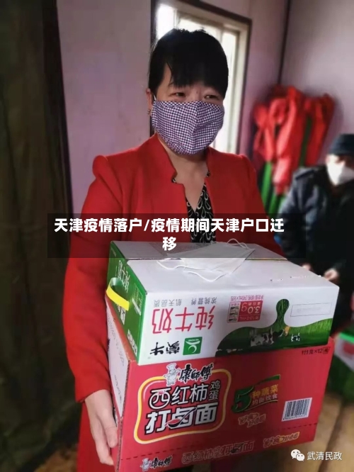 天津疫情落户/疫情期间天津户口迁移