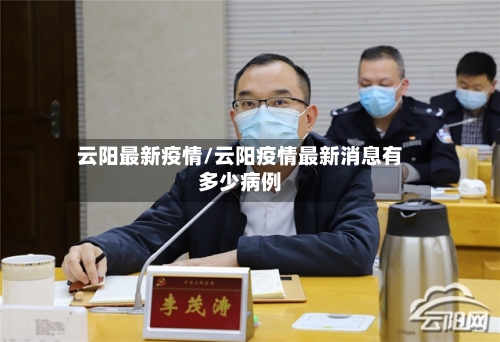云阳最新疫情/云阳疫情最新消息有多少病例
