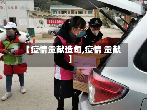 【疫情贡献造句,疫情 贡献】