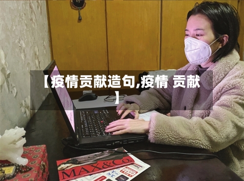 【疫情贡献造句,疫情 贡献】-第2张图片