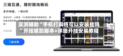 实测辅助“手机打麻将可以安装挂吗”开挂辅助脚本+详细开挂安装教程