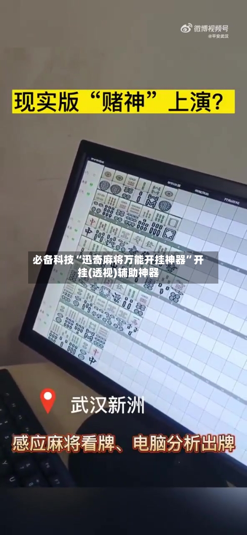 必备科技“迅奇麻将万能开挂神器”开挂(透视)辅助神器-第3张图片