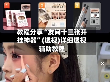 教程分享“友间十三张开挂神器”(透视)详细透视辅助教程